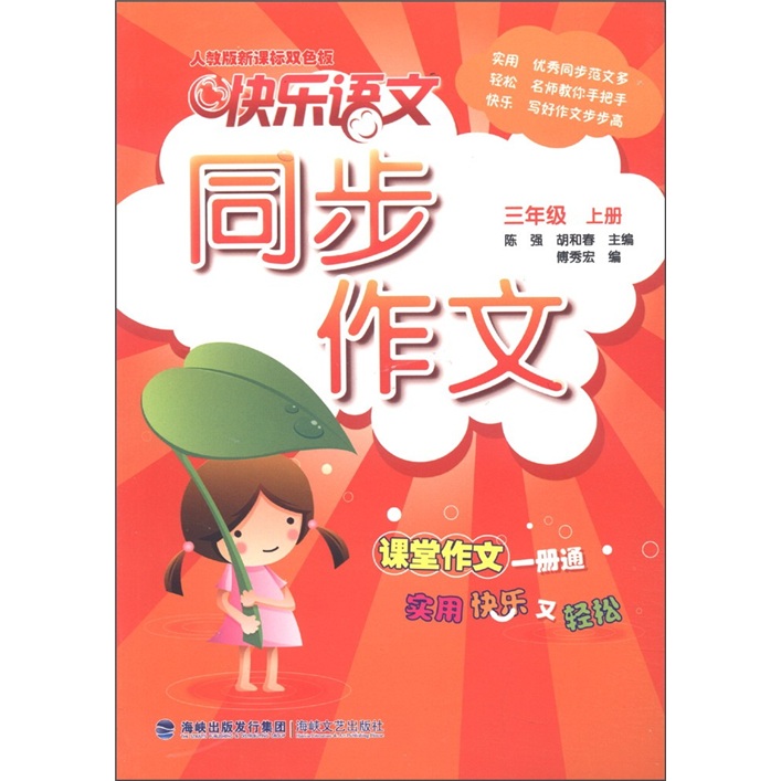 快乐语文同步作文：3年级（上册）（人教版新课标双色版）封面