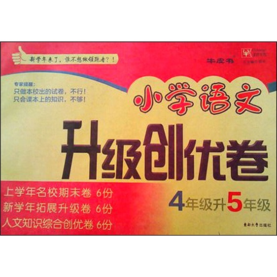 小学语文升级创优卷：4年级升5年级封面