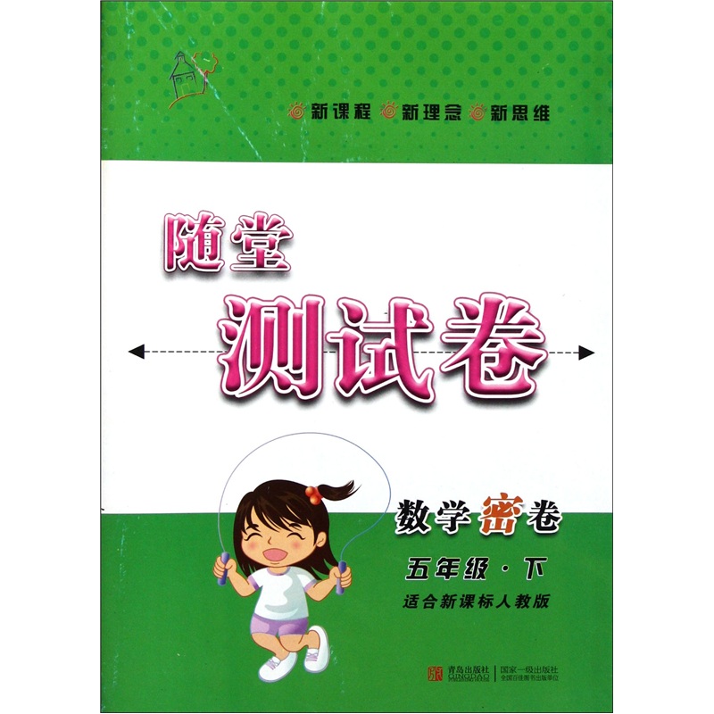 随堂测试卷：数学密卷（5年级下）（适合新课标人教版）封面