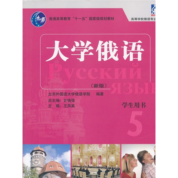 [正版图书]大学俄语东方5 学生用书（新版 附MP3光盘1张）