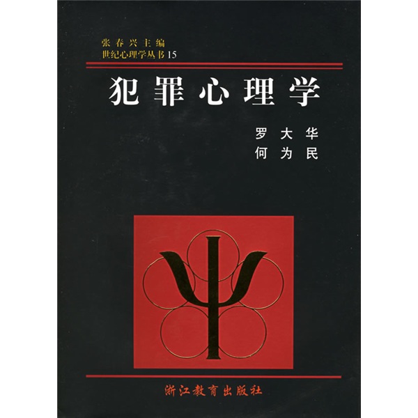 世纪心理学丛书：犯罪心理学