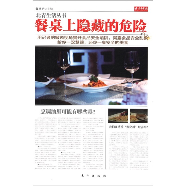 北青生活丛书 餐桌上隐藏的危险9787506043823