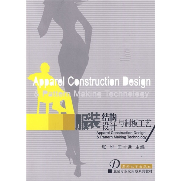 服装专业应用型系列教材:服装结构设计与制