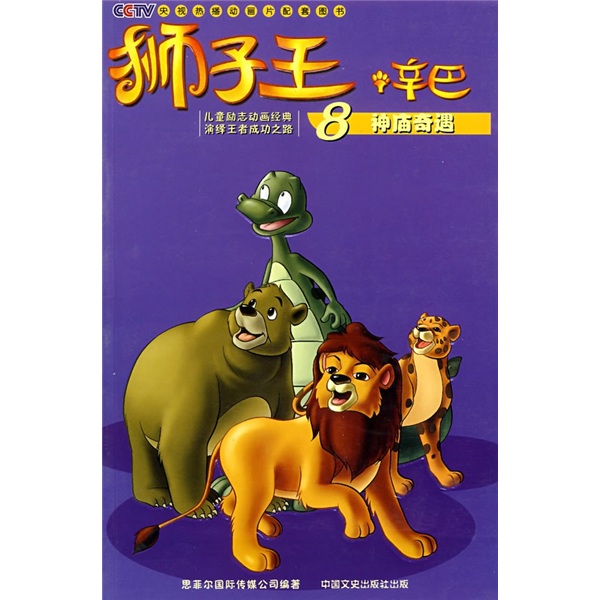 狮子王·辛巴.8.神庙奇遇