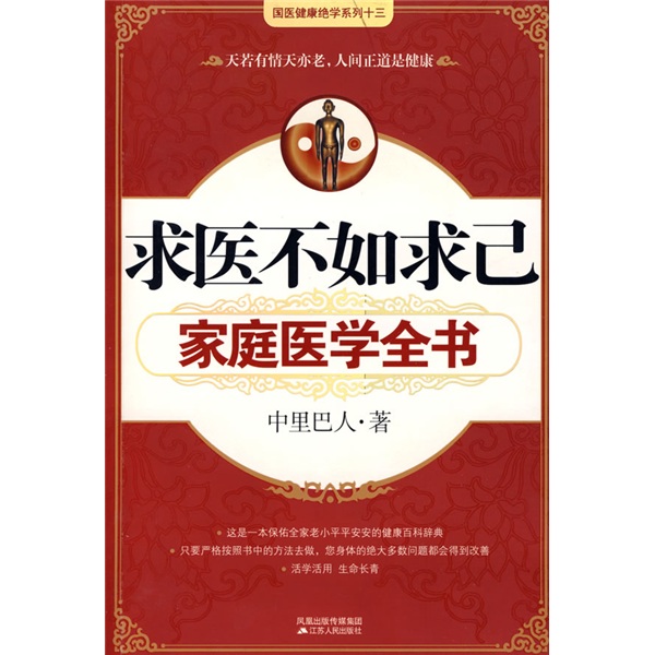 求医不如求己：家庭医学全书（附赠光盘1张）