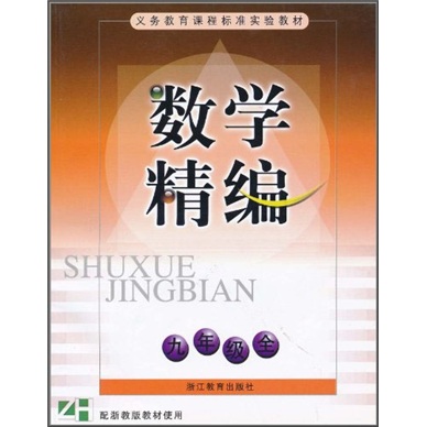 数学精编（9年级全）（ZH）封面