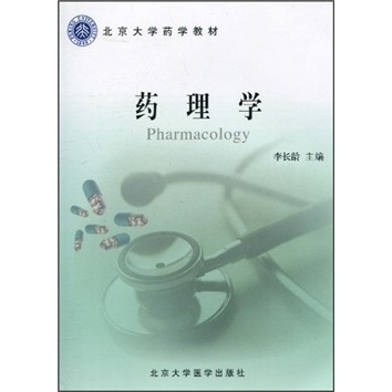 北京大学药学教材：药理学
