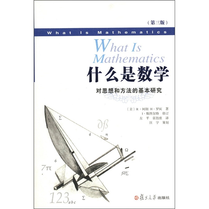西方数学文化理念传播译丛·什么是数学：对思想和方法的基本研究（第3版）