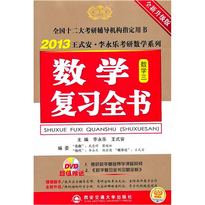 2013王式安·李永乐考研数学系列：数学复习全书（数学3）（全新升级版）（附DVD光盘+习题全解）