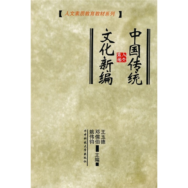 中国传统文化新编