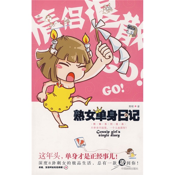 熟女单身日记