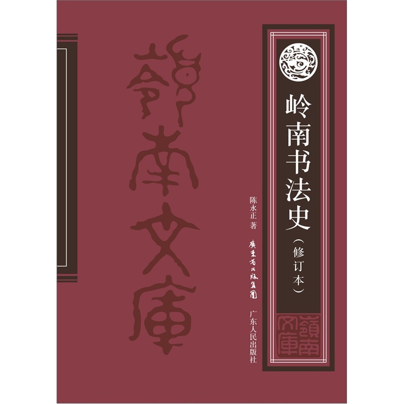 岭南书法史修订本