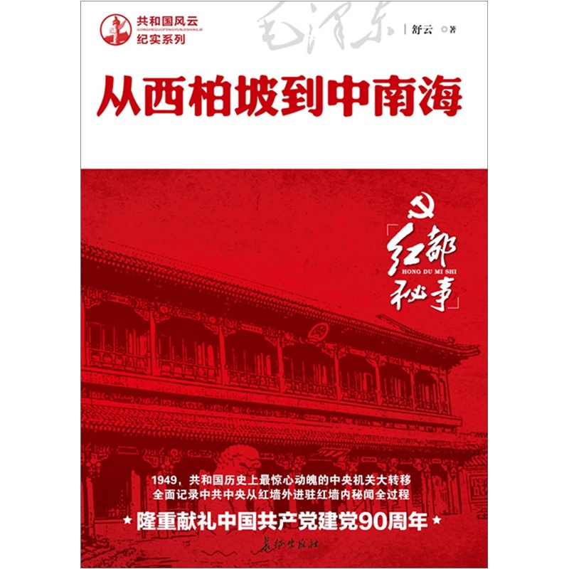 正版现货 从西柏坡到东南海9787800153563长征出版