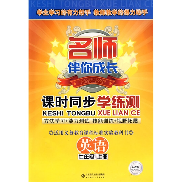 课时同步学练测·英语：7年级上册（人教版）（2012年秋季）封面