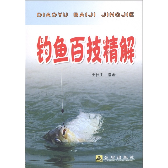 正版 钓鱼百技精解 9787508269689