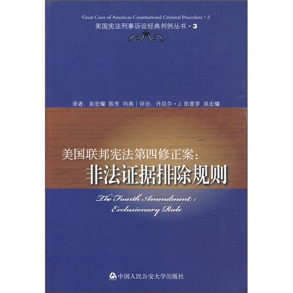 美国联邦宪法第四修正案：非法证据排除规则