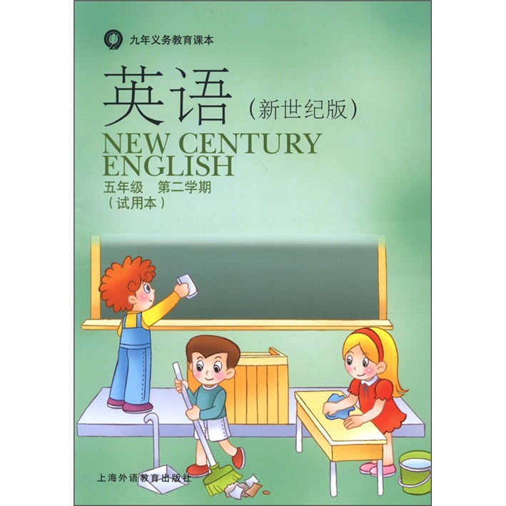 九年义务教育课本：英语（5年级第2学期）（新世纪版）（试用本）（附练习部分书1本）封面