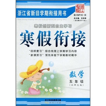 寒假衔接：数学（5年级）（北师大版）（浙江专版）封面