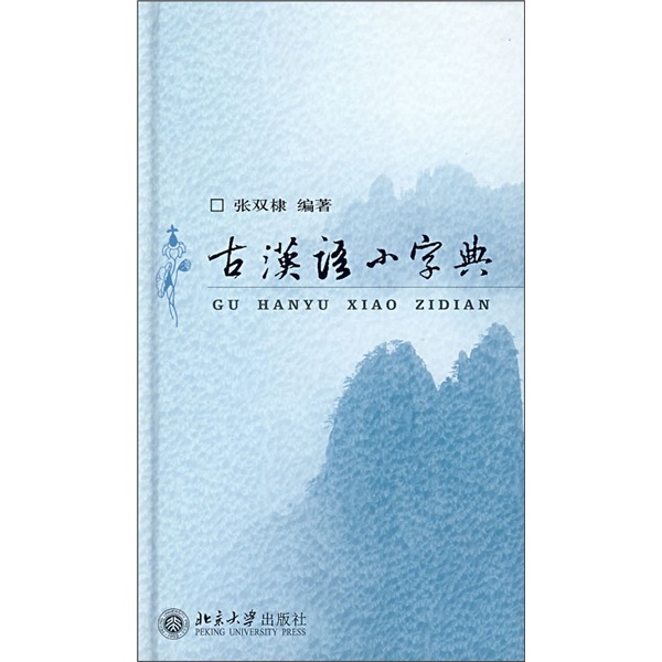 古汉语小字典 mobi格式下载