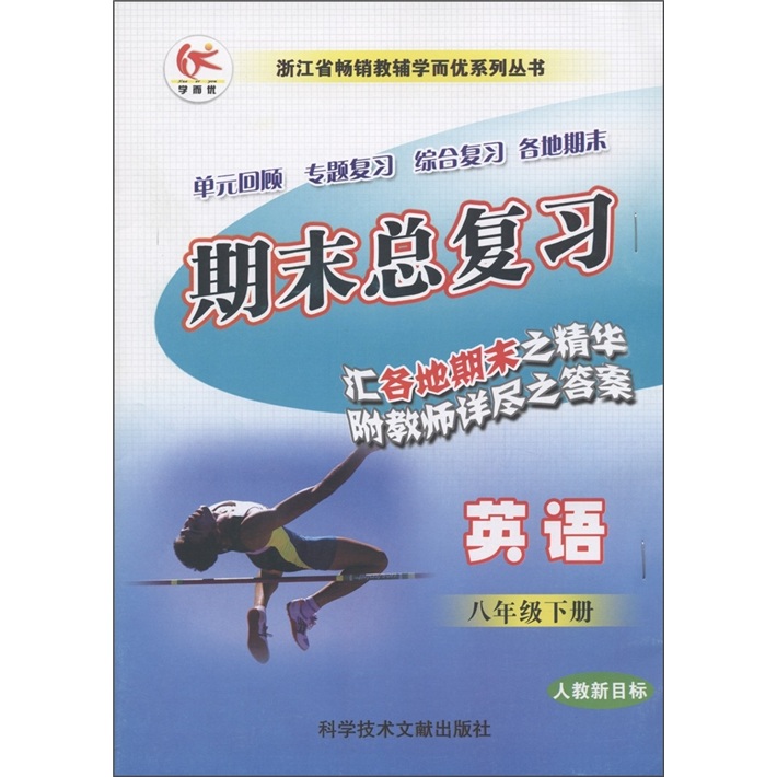 浙江省畅销教辅学而忧系列丛书·期末总复习：英语（8年级下册）（人教新目标）封面