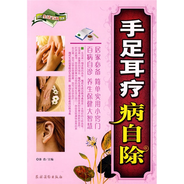 手足耳疗病自除