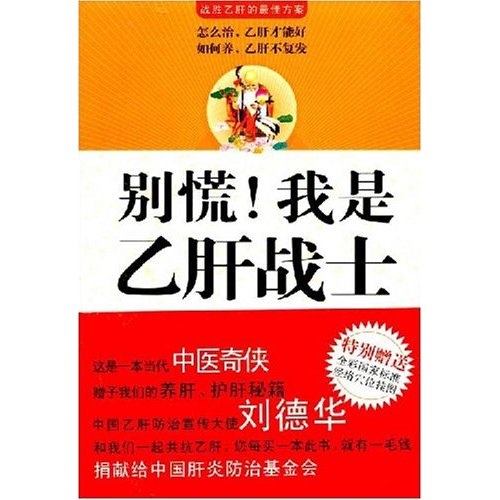 别慌!我是乙肝战士