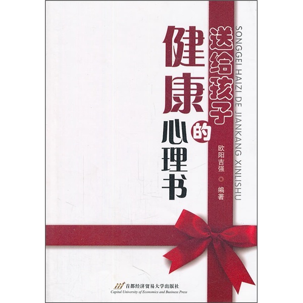 送给孩子的健康心理书