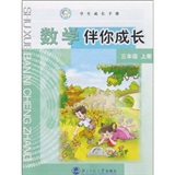 学生成长手册：数学伴你成长（3年级上册）封面