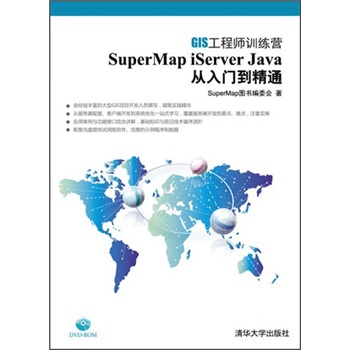 SuperMap iServer Java 从入门到精通（附光盘）