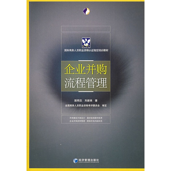正版现货 企业并购流程管理9787509600238经济管理