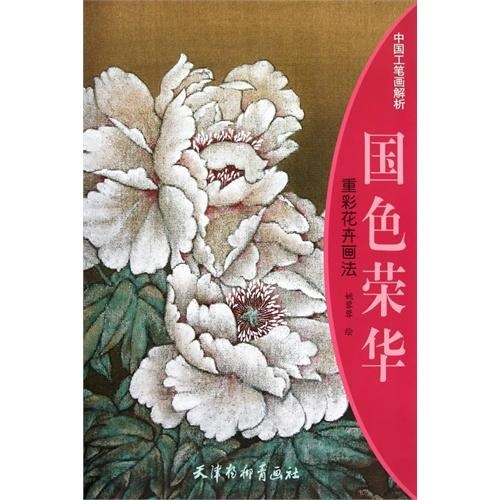 国色荣华：重彩花卉画法