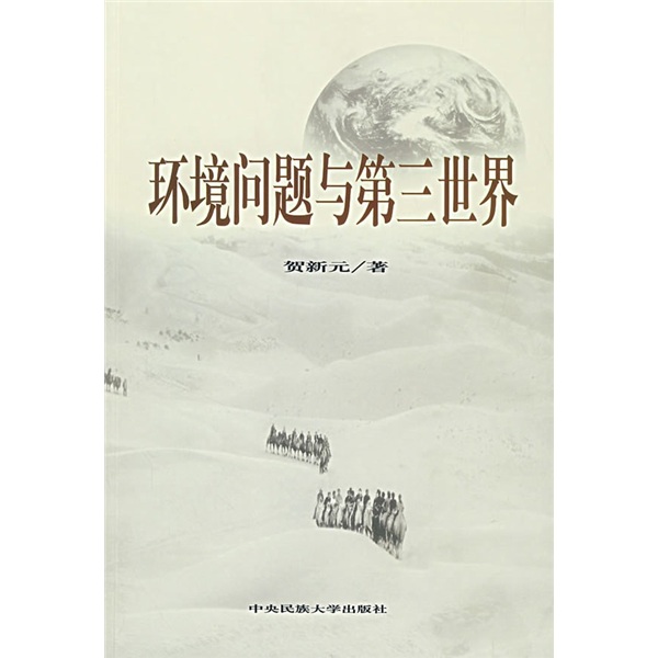 环境问题与第三世界