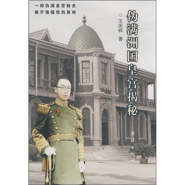 伪满洲国皇宫揭秘