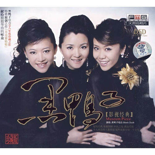 黑鸭子组合:影视经典(dsd cd)