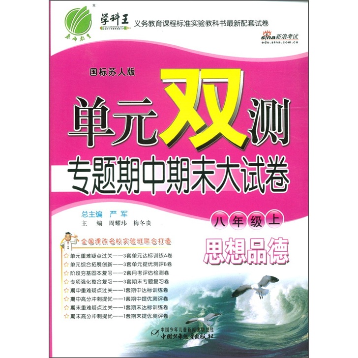 春雨教育·单元双测专题期中期末大试卷：思想品德（8年级上）（国标苏人版）封面