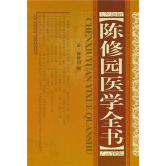 正版 陈修园医学全书 9787537738828
