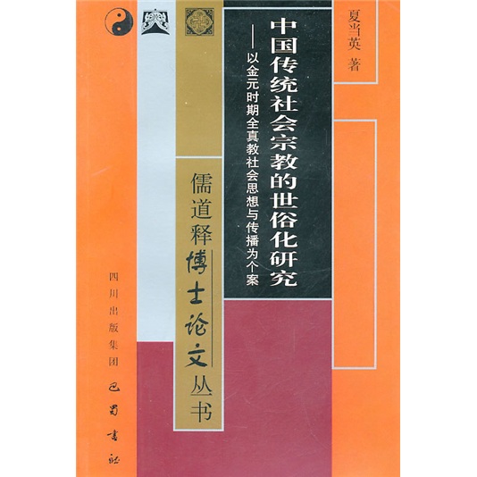 中国传统社会宗教的世俗化研究