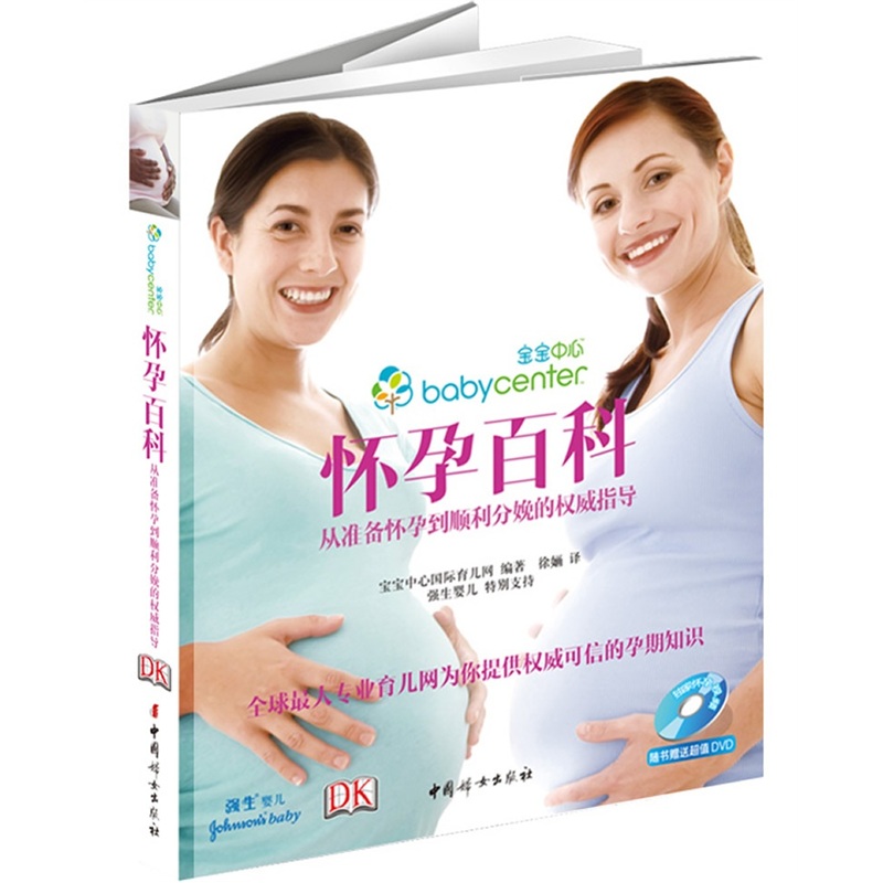 怀孕百科：从准备怀孕到顺利分娩的权威指导