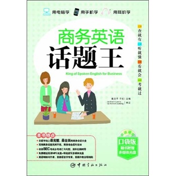 商务英语话题王（口袋版）（赠送听说读写多媒体互动软件）