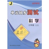 孟建平系列丛书·单元同步测试：科学（3年级上册）封面
