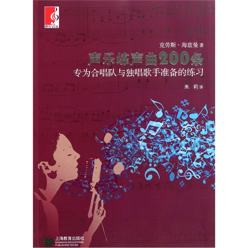 声乐练声曲200条（专为合唱队与独唱歌手准备的练习）