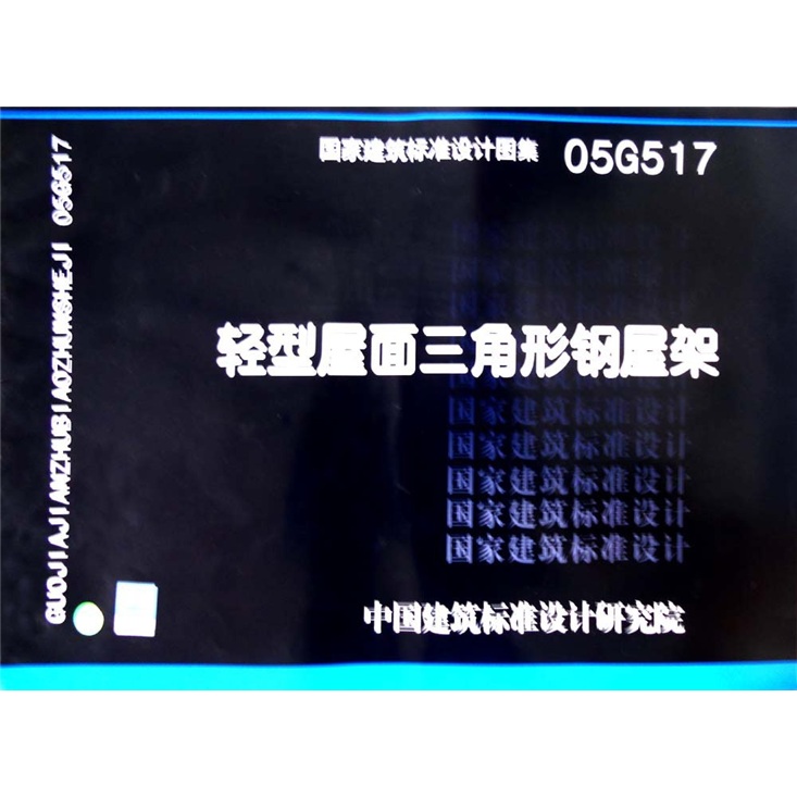 国家建筑标准设计图集（05G517）：轻型屋面三角形钢屋架