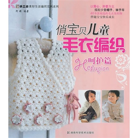 俏宝贝儿童毛衣编织(呵护篇)