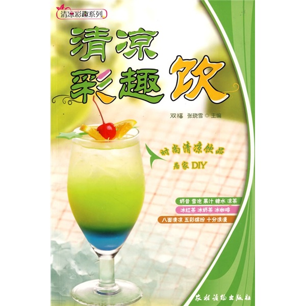 清凉彩趣系列：清凉彩趣饮