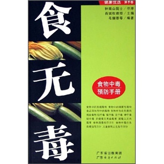 食无毒