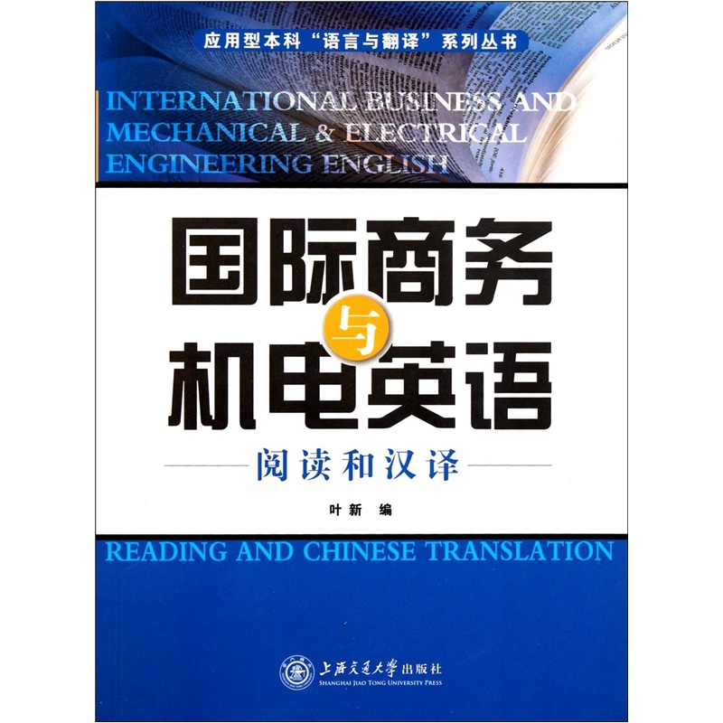 国际商务与机电英语：阅读和汉译