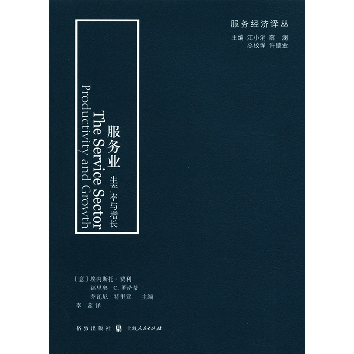 服务经济译丛·服务业：生产率与增长