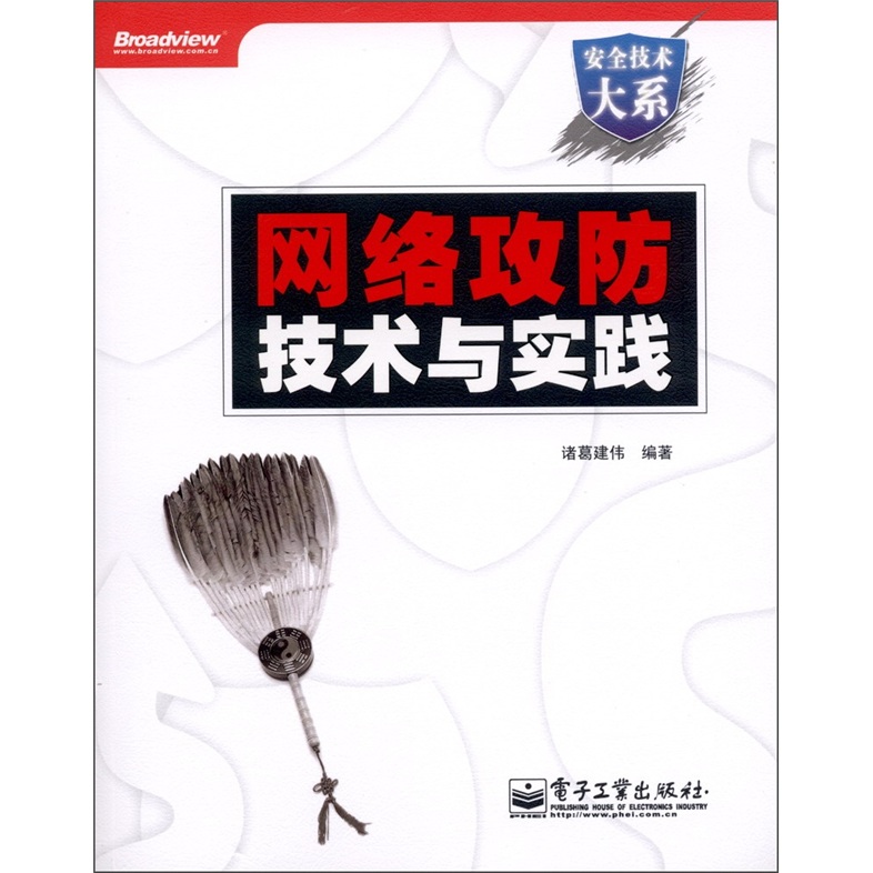 安全技术大系：网络攻防技术与实践（附DVD－ROM光盘1张）(博文视点出品)