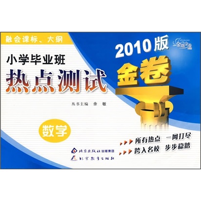 金题金卷·小学毕业班热点测试金卷：数学（2010版）封面