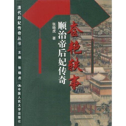 清代后妃传奇丛书·奁艳轶事：顺治帝后妃传奇